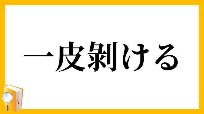 一皮剝ける
