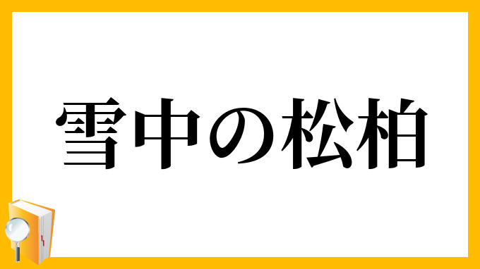 雪中の松柏