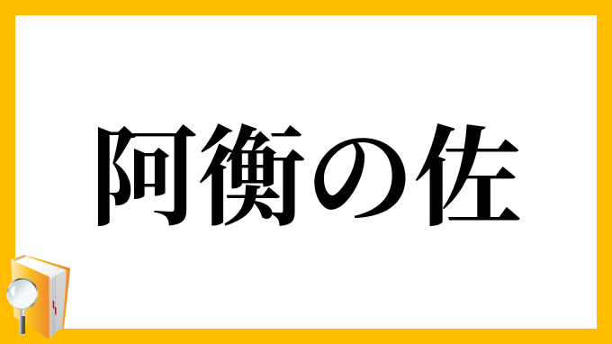 阿衡の佐