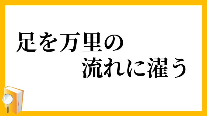 足を万里の流れに濯う