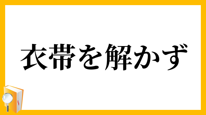 衣帯を解かず