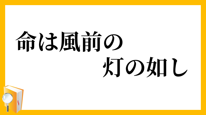 命は風前の灯の如し