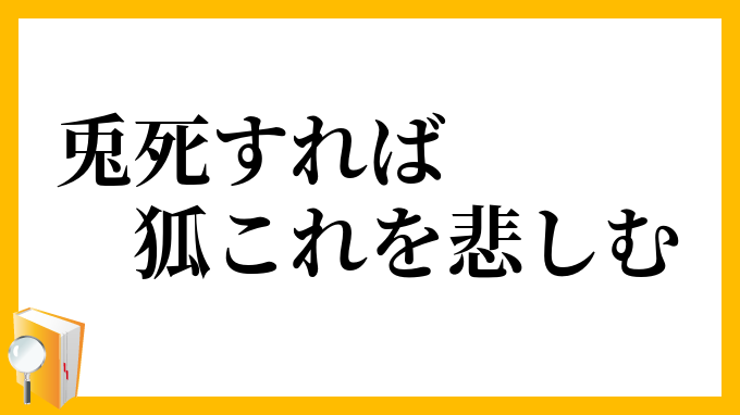 兎死すれば狐これを悲しむ