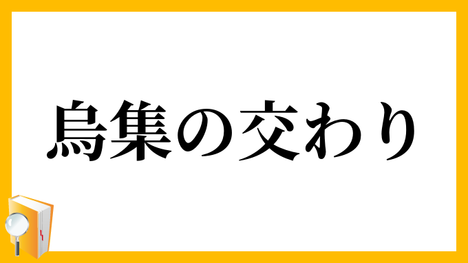 烏集の交わり
