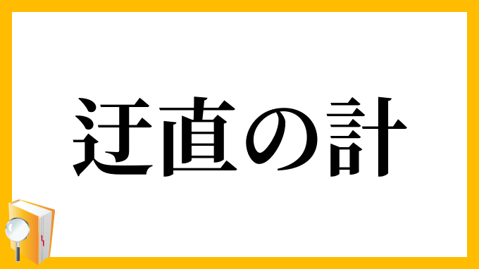迂直の計