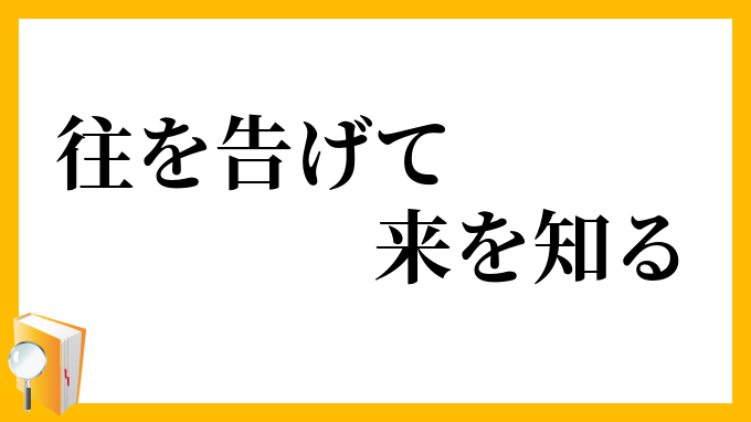 往を告げて来を知る