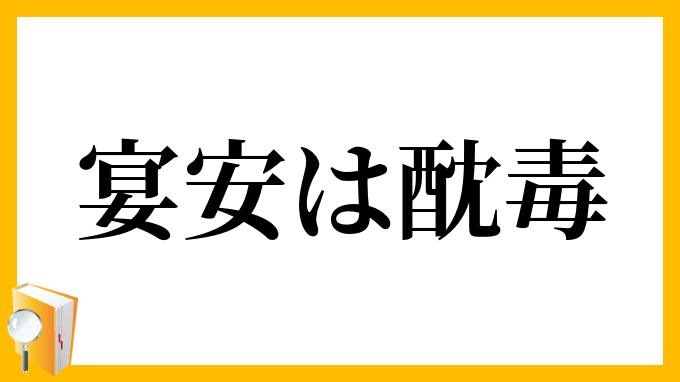 宴安は酖毒