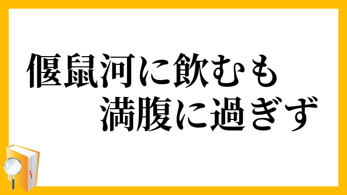 偃鼠河に飲むも満腹に過ぎず