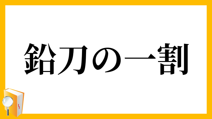 鉛刀の一割