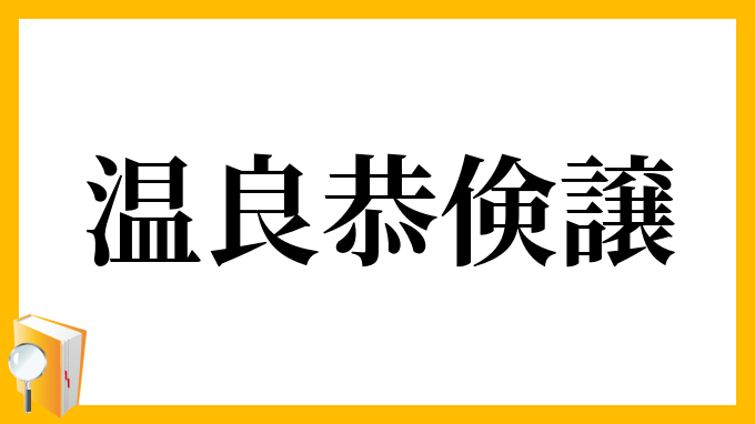 温良恭倹譲