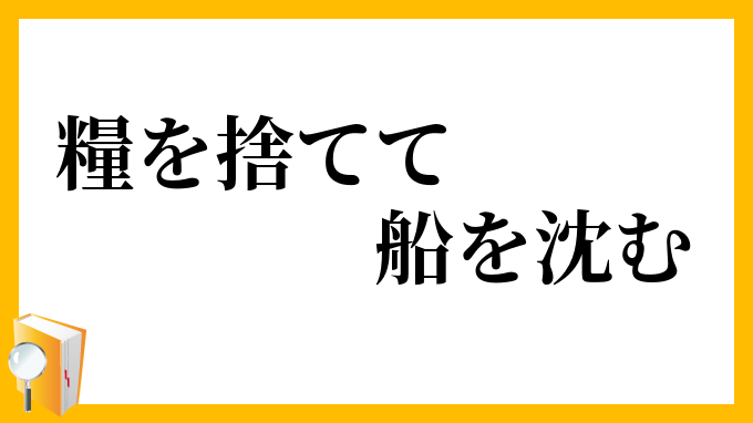 糧を捨てて船を沈む