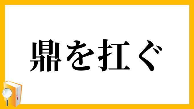 鼎を扛ぐ