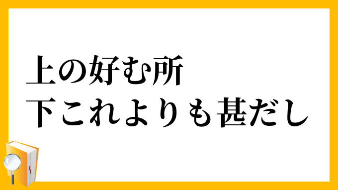 上の好む所、下これよりも甚だし