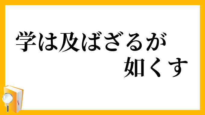 学は及ばざるが如くす
