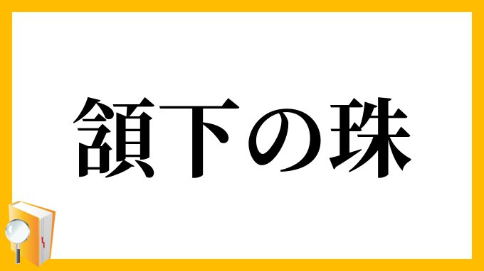 頷下の珠