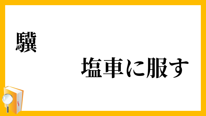 驥、塩車に服す