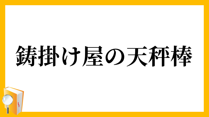 鋳掛け屋の天秤棒