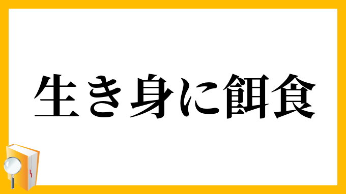 生き身に餌食