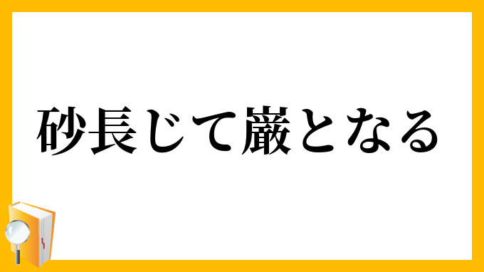 砂長じて巌となる