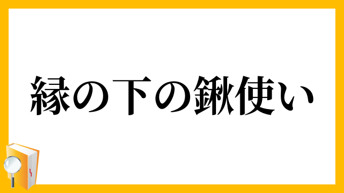 縁の下の鍬使い