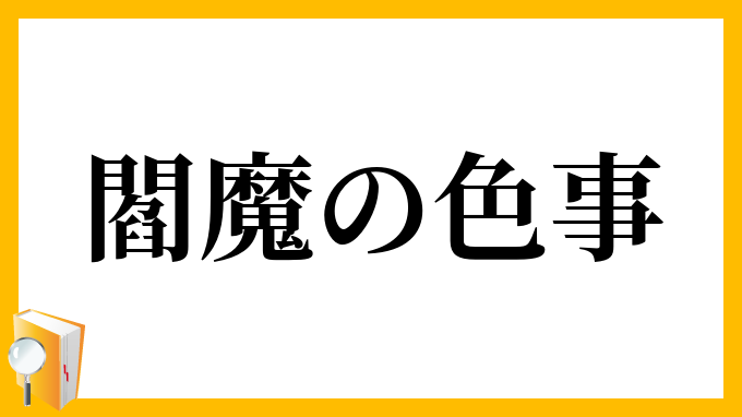 閻魔の色事