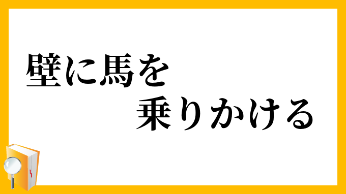壁に馬を乗りかける
