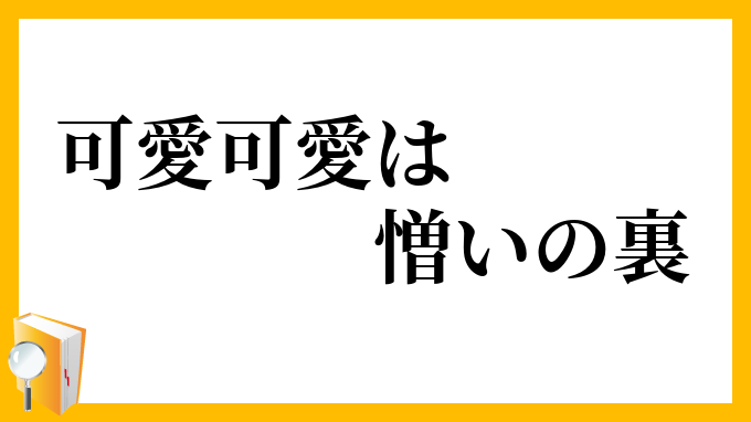 可愛可愛は憎いの裏
