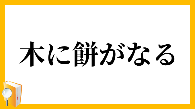 木に餅がなる