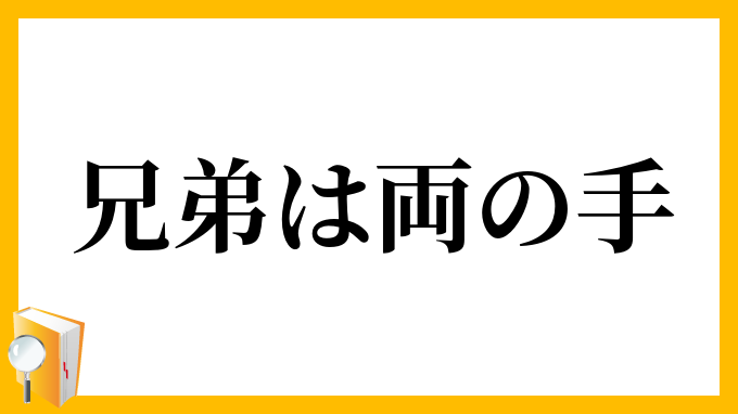 兄弟は両の手
