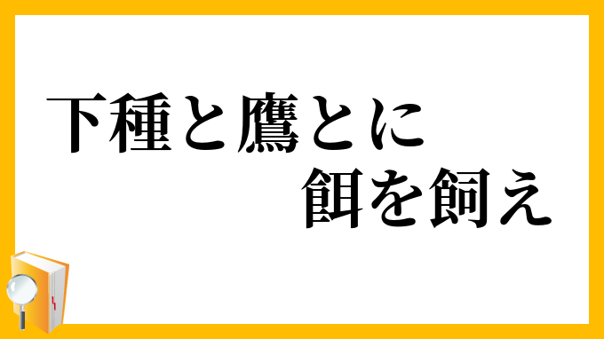 下種と鷹とに餌を飼え
