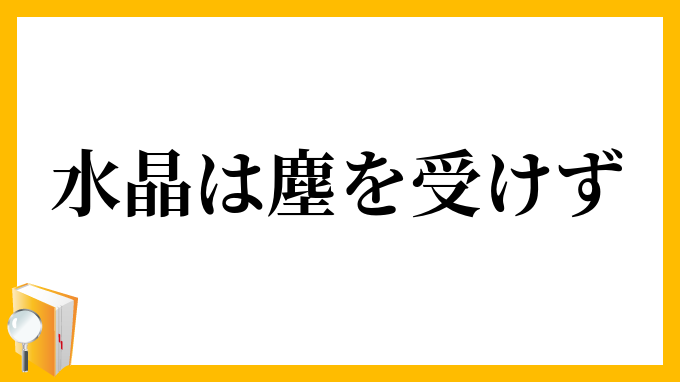 水晶は塵を受けず