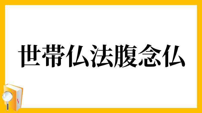 世帯仏法腹念仏