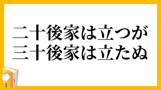 二十後家は立つが三十後家は立たぬ