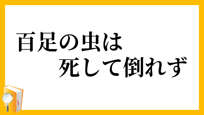 百足の虫は死して倒れず