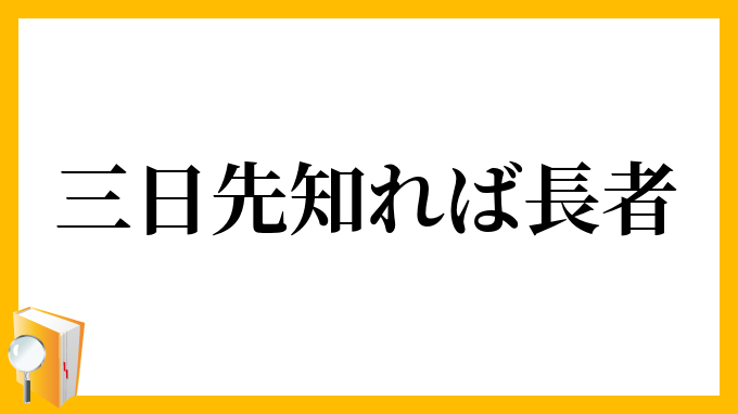 三日先知れば長者