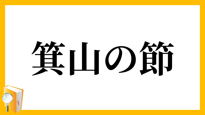 箕山の節