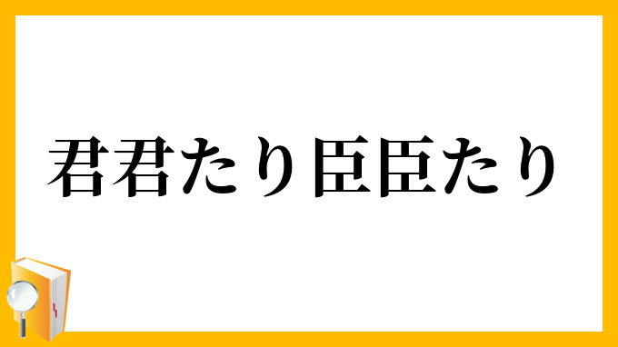 君君たり臣臣たり