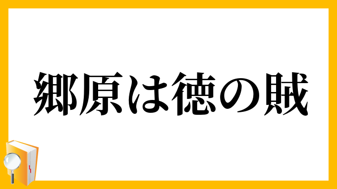郷原は徳の賊