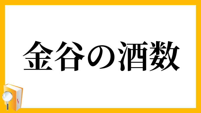 金谷の酒数