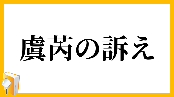虞芮の訴え
