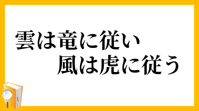雲は竜に従い風は虎に従う