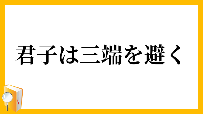 君子は三端を避く