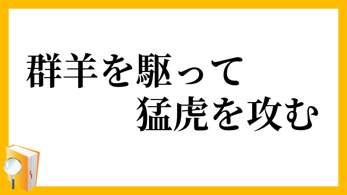 群羊を駆って猛虎を攻む