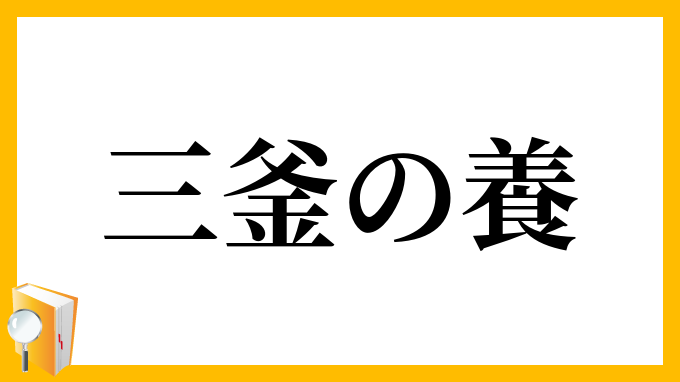 三釜の養