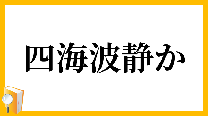 四海波静か