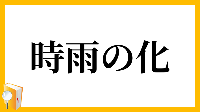 時雨の化