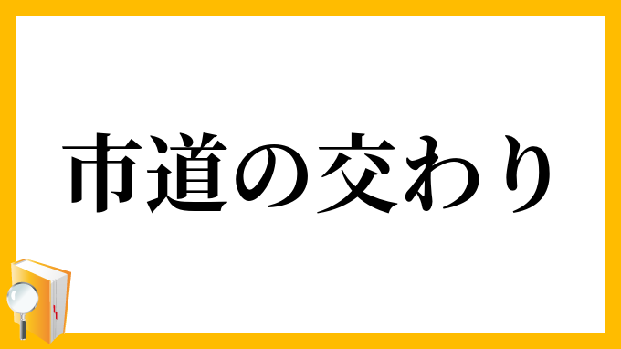 市道の交わり