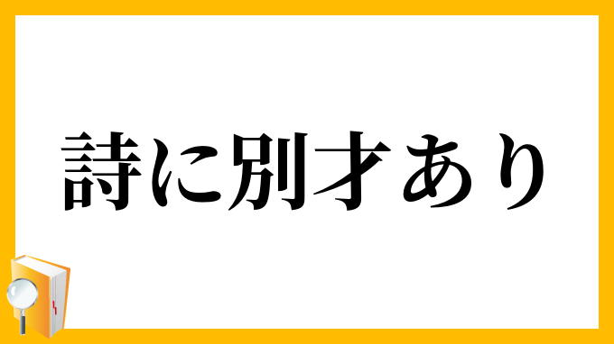 詩に別才あり