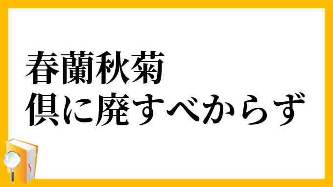 春蘭秋菊倶に廃すべからず