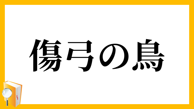傷弓の鳥